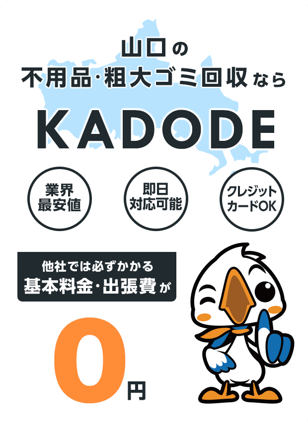 の不用品・粗大ごみ回収ならKADODE