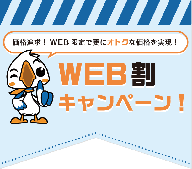 WEB割りキャンペーン