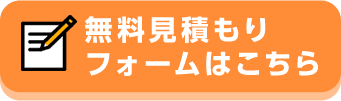 無料見積もりフォームはこちら