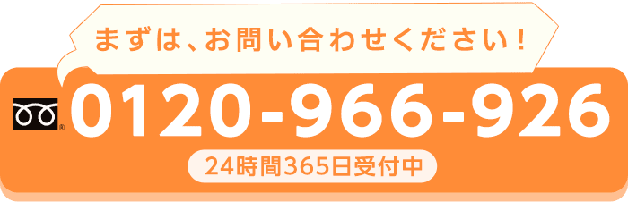 まずは、お問い合わせください！