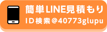 簡単LINE見積もりはこちら