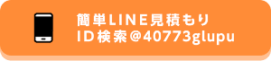 簡単LINE見積もりはこちら