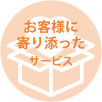 お客様に寄り添ったサービス