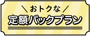 おトクな定額パックプラン