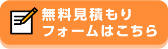 無料見積もりフォームはこちら