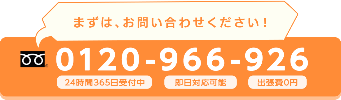 まずは、お問い合わせください！