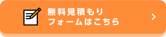 無料見積もりフォームはこちら