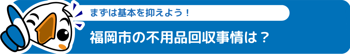 福岡市不用品回収特徴