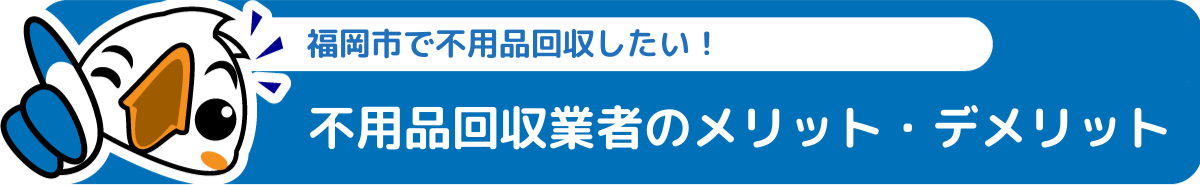 福岡市不用品回収業者メリットデメリット