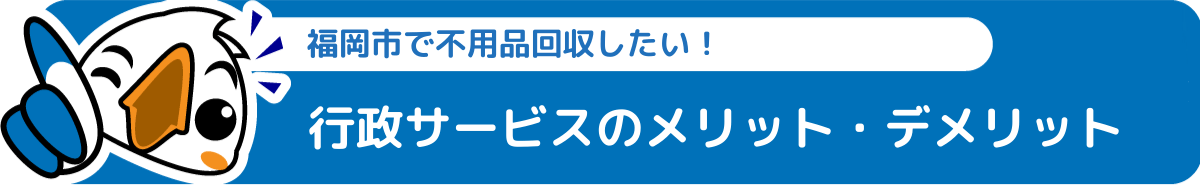 福岡市不用品回収行政