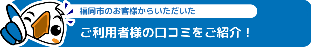 福岡市不用品回収口コミ