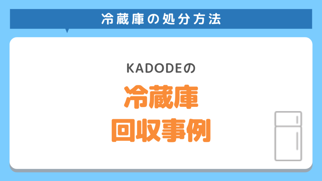 冷蔵庫の処分・回収事例