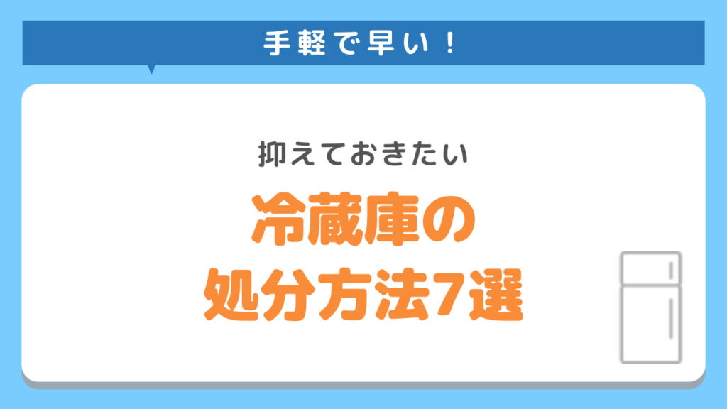 冷蔵庫の正しい処分方法