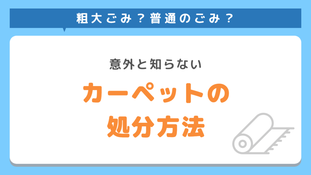 カーペットの処分方法