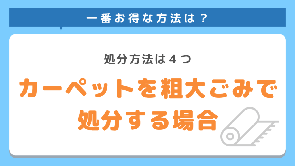 カーペットを粗大ごみで処分する方法