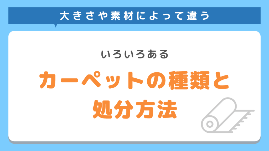 カーペットの種類と処分方法