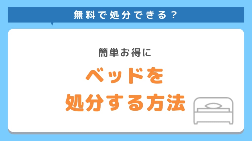 手間なくお得にベッドを処分する方法