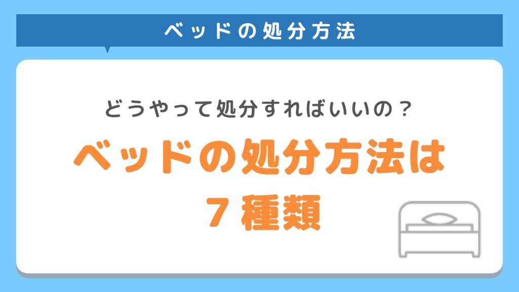 ベッドの処分方法は7種類