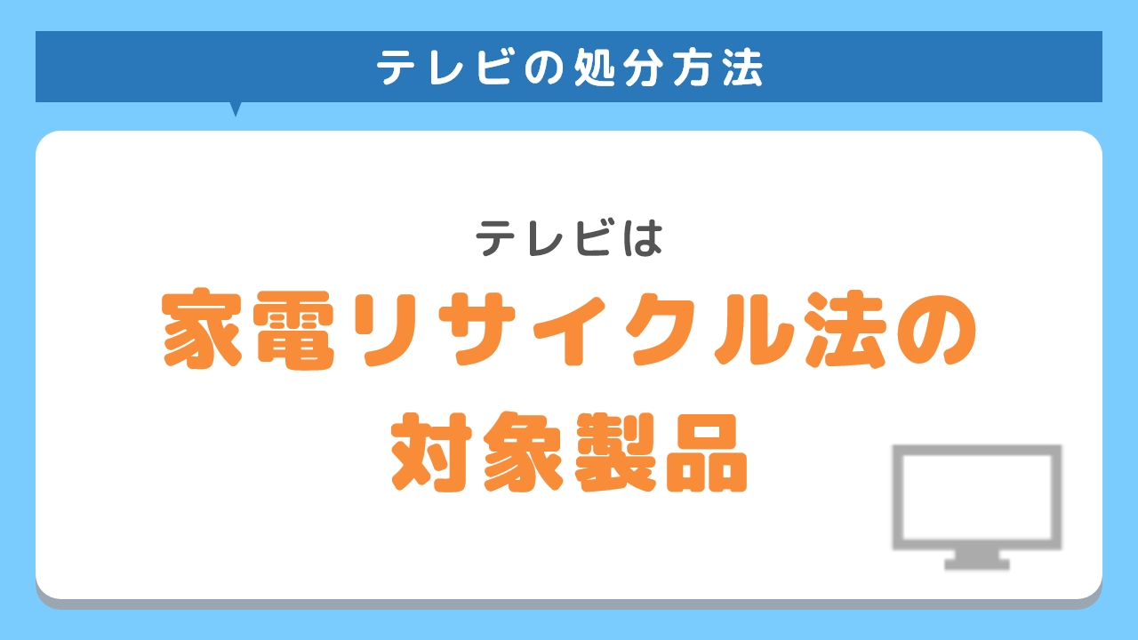 テレビは家電リサイクル法の対象製品