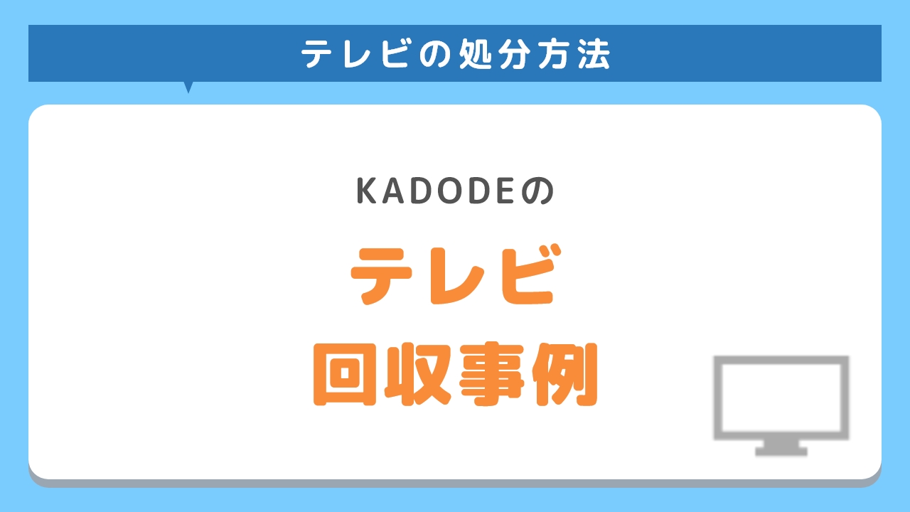 テレビの処分・回収事例