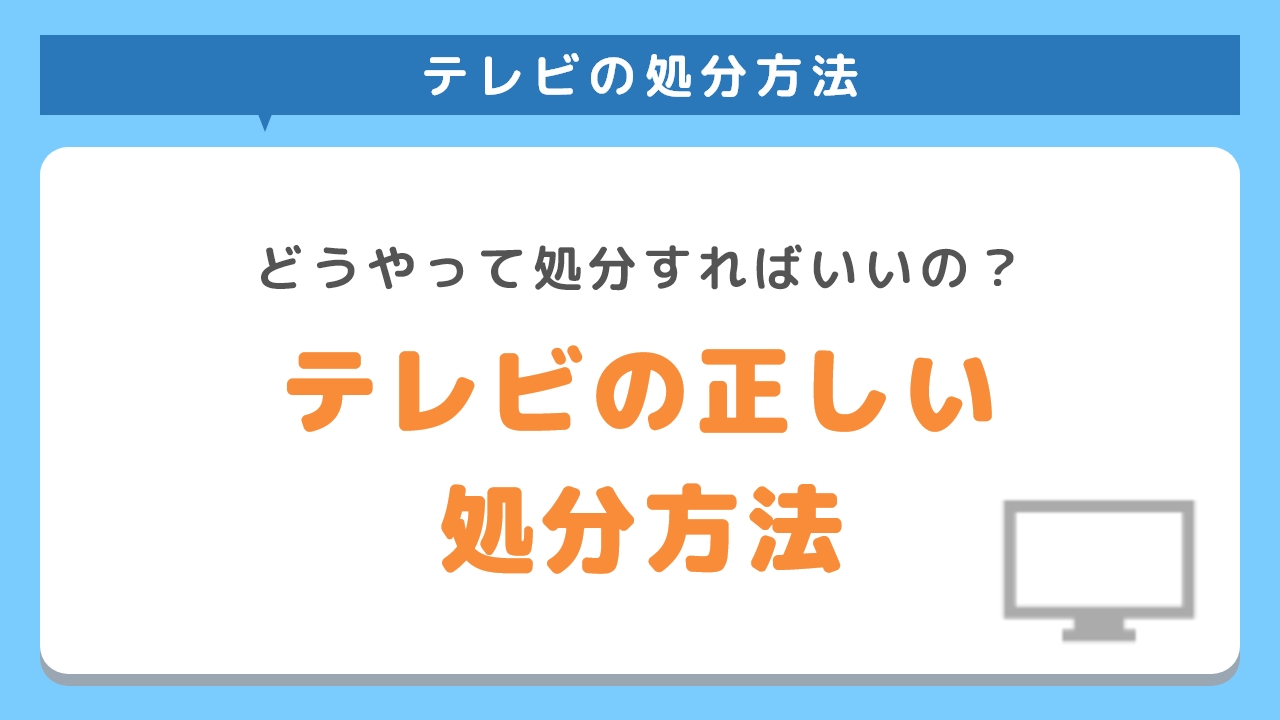 テレビの正しい処分方法