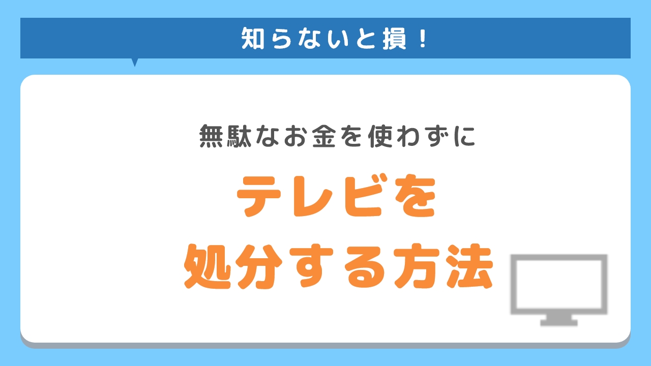 テレビを処分する方法