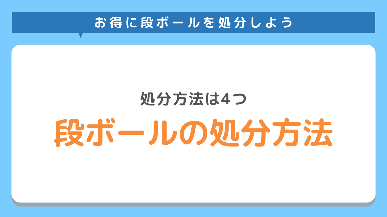 段ボールを処分する方法