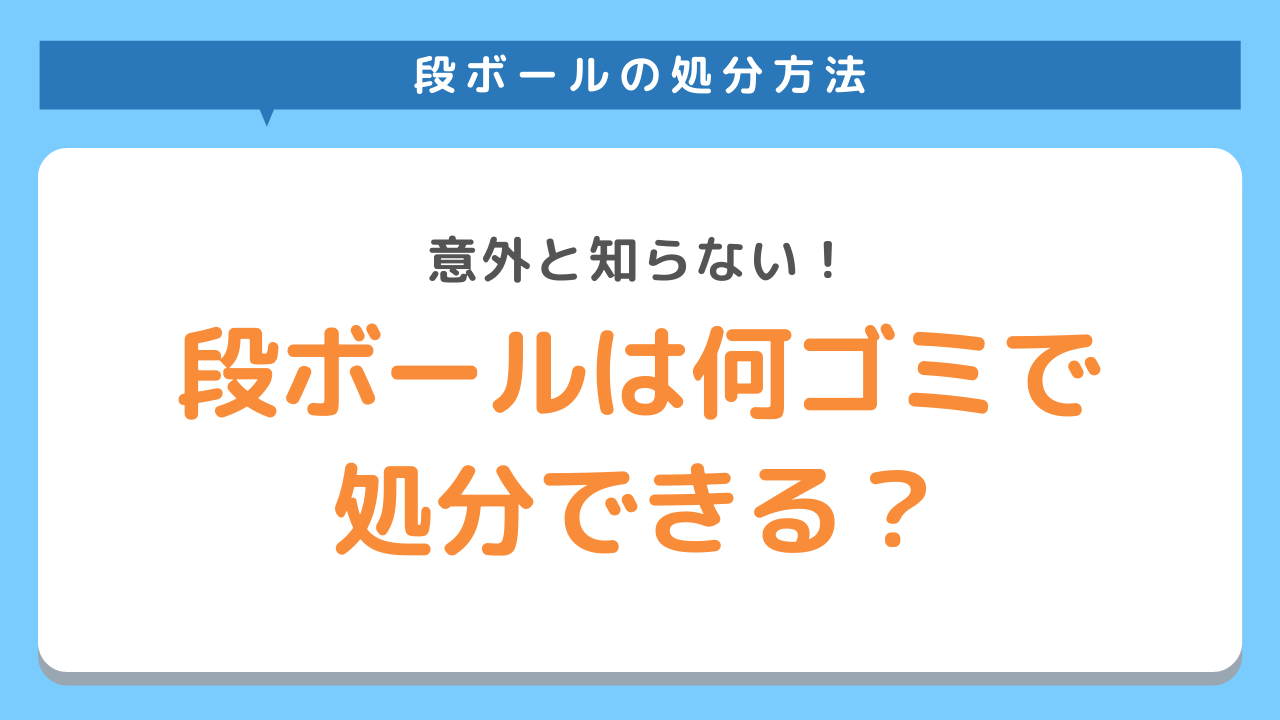 段ボールは何ゴミで処分できる？