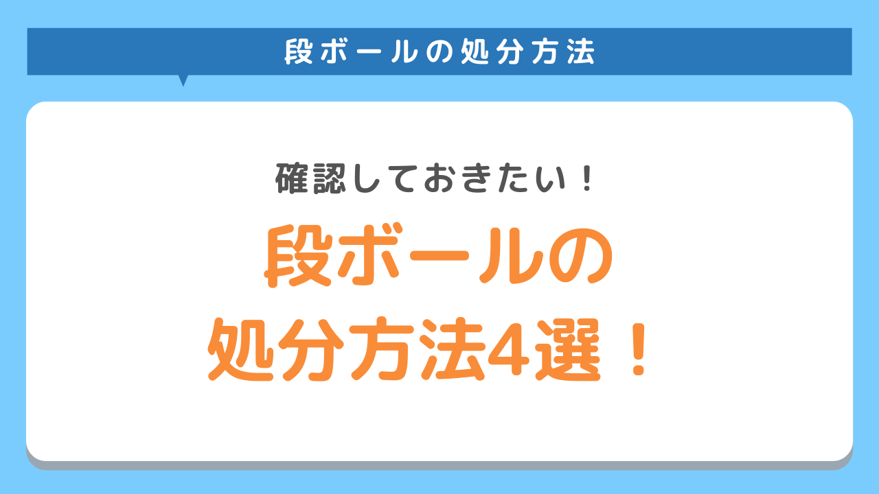 段ボールの処分方法をご紹介