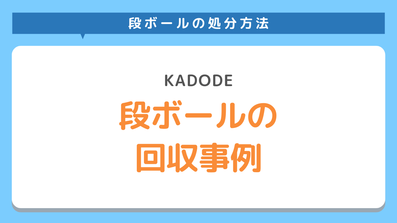 段ボールの回収事例