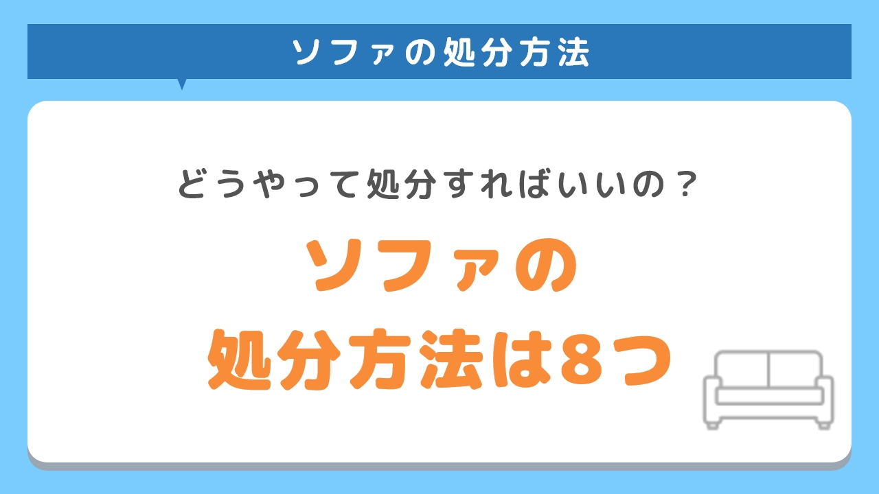 ソファの処分方法は8つ