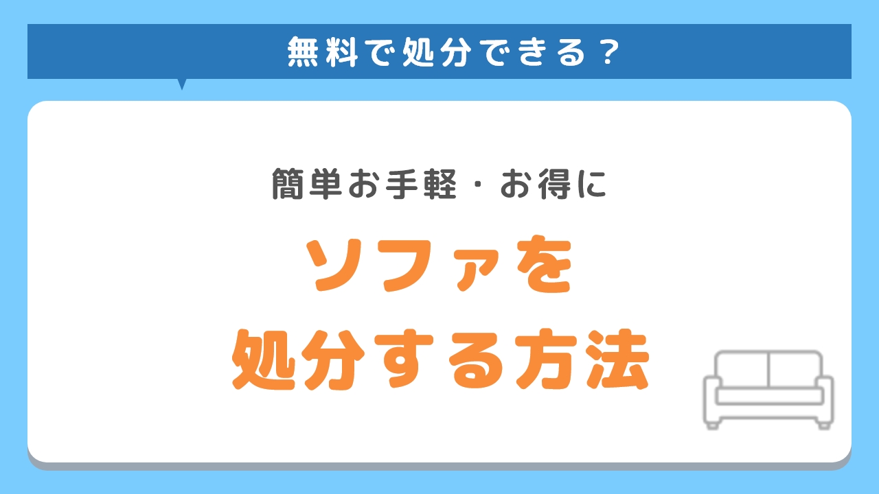 ソファを処分する方法