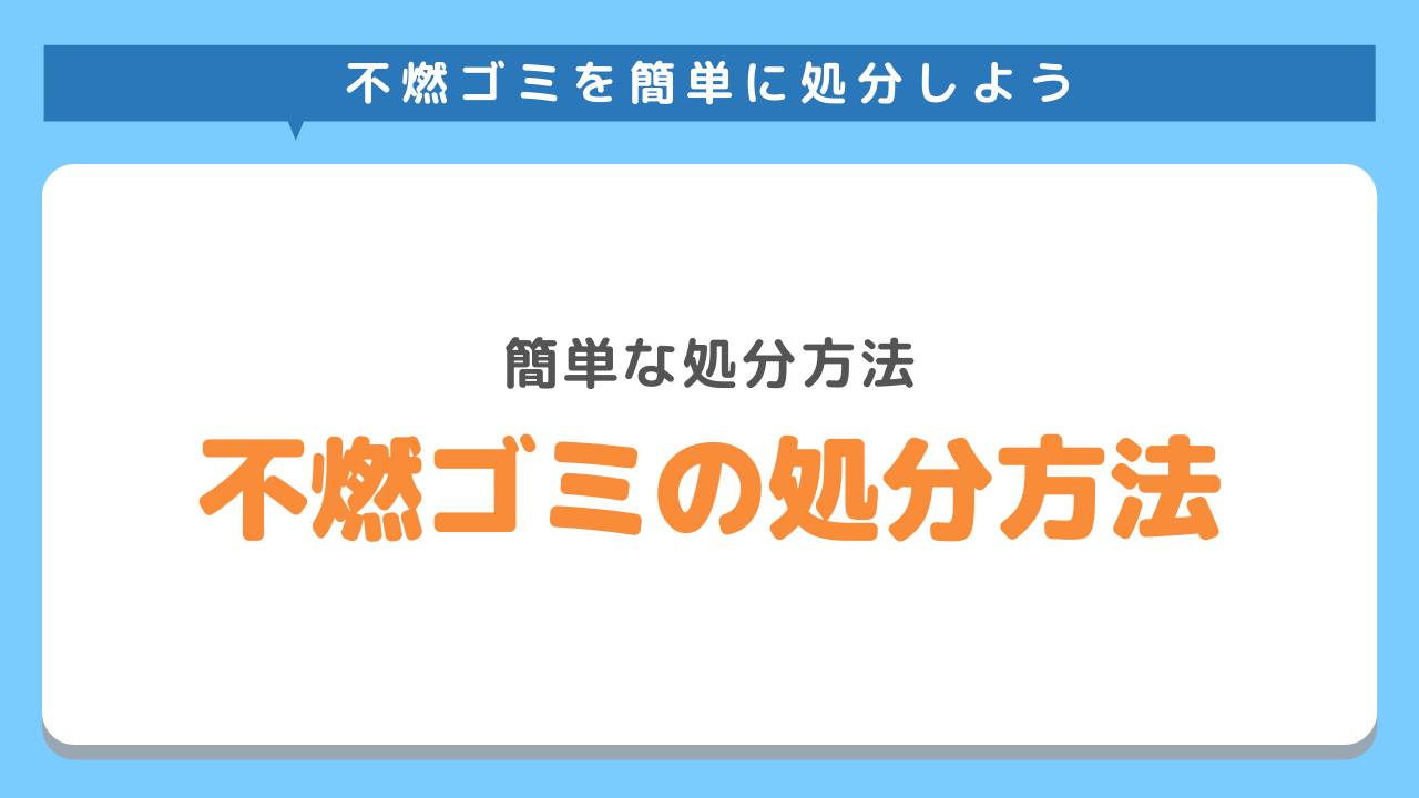 不燃ゴミの処分方法は？正しい捨て方と知っておくべき注意点をご紹介