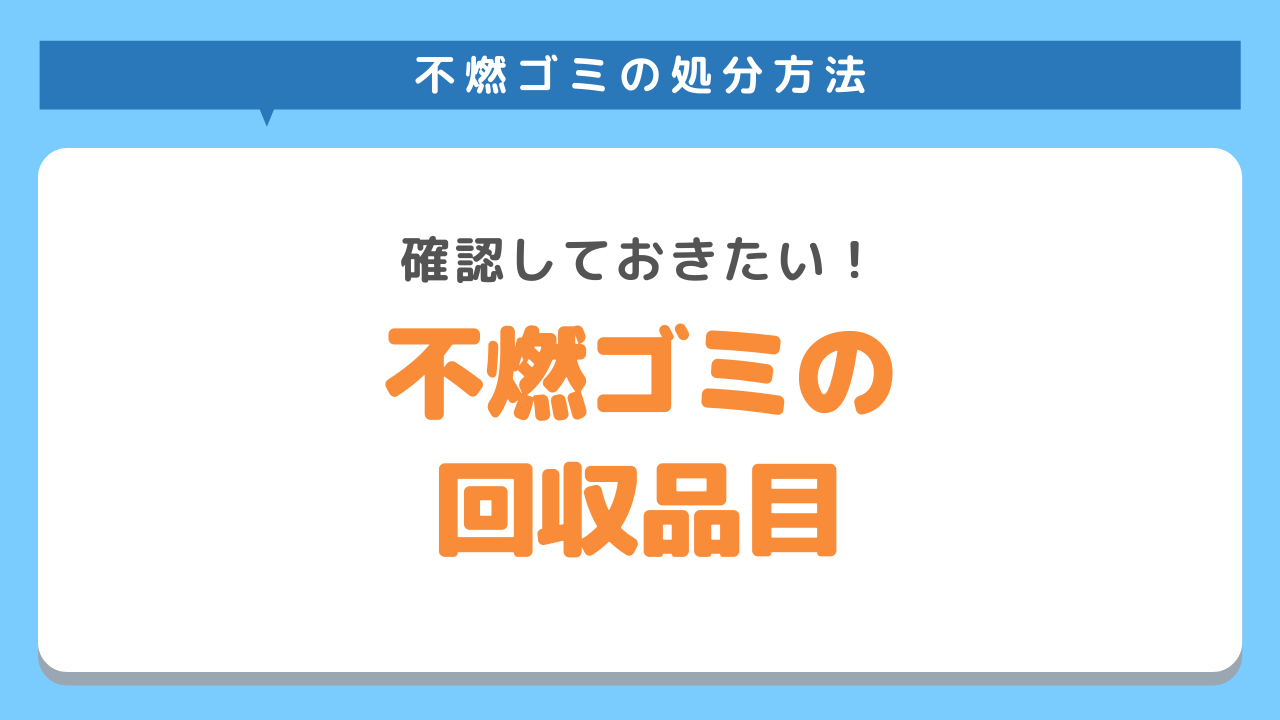 不燃ゴミの回収品目一覧