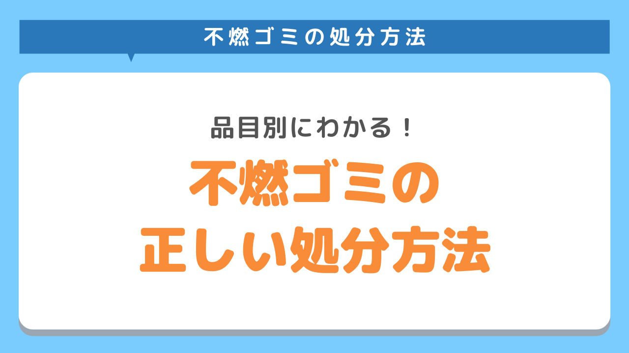 不燃ゴミの正しい処分方法