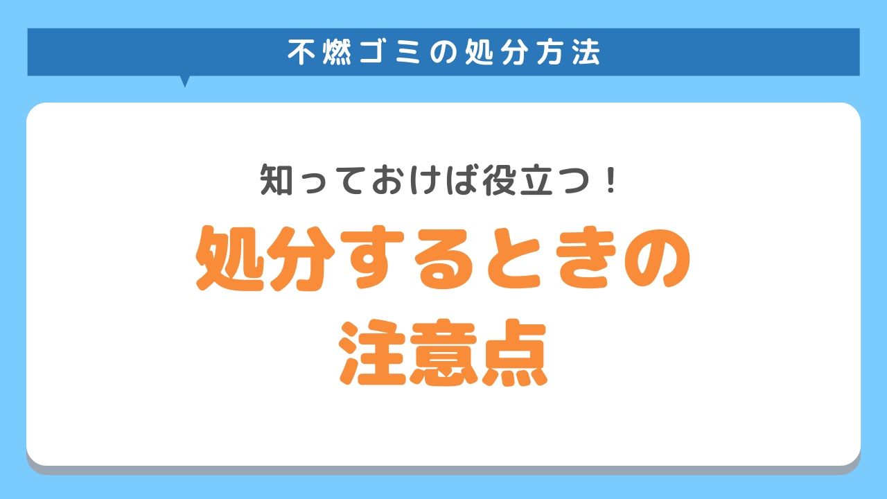 自治体で不燃ゴミを処分するときの注意点