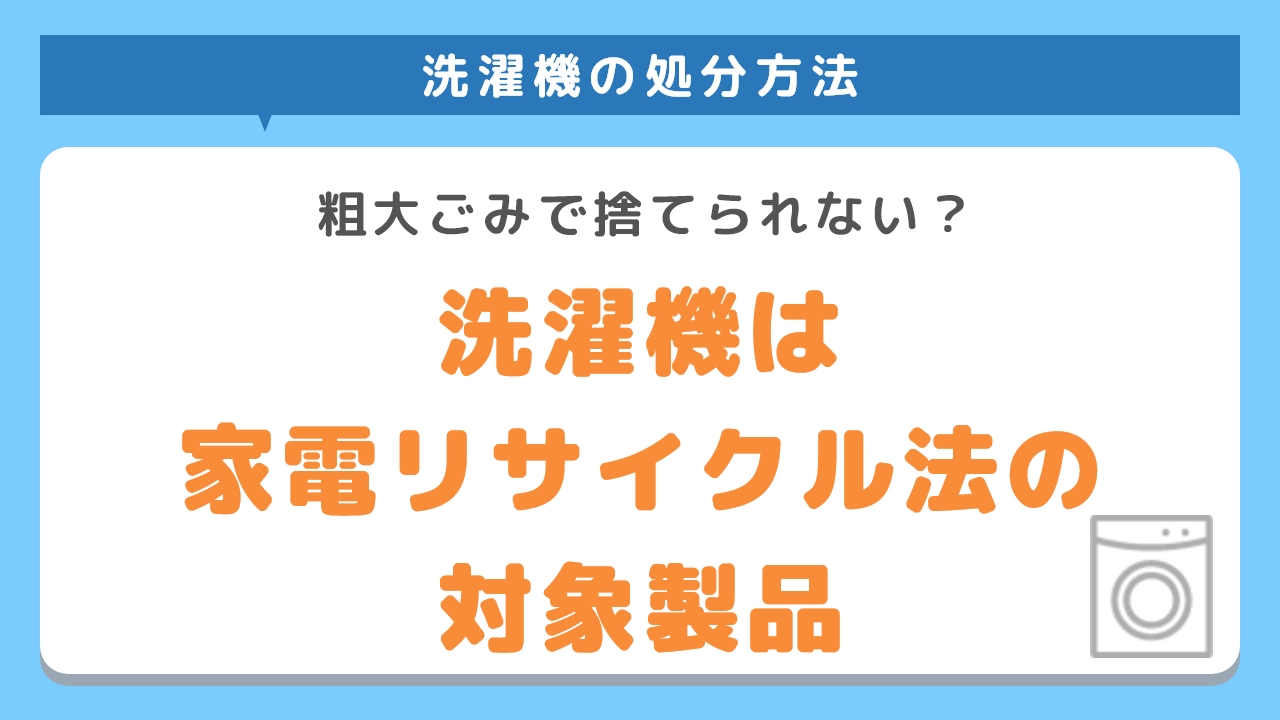 洗濯機は家電リサイクル法の対象製品