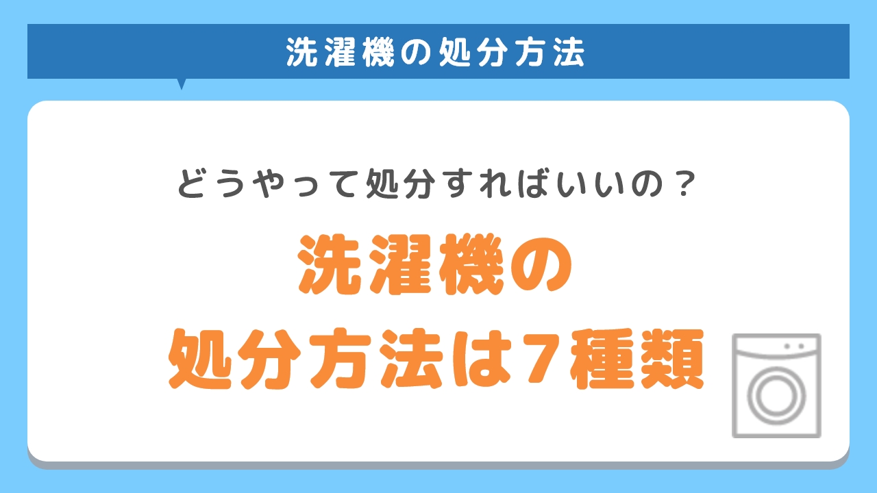 洗濯機の正しい処分方法