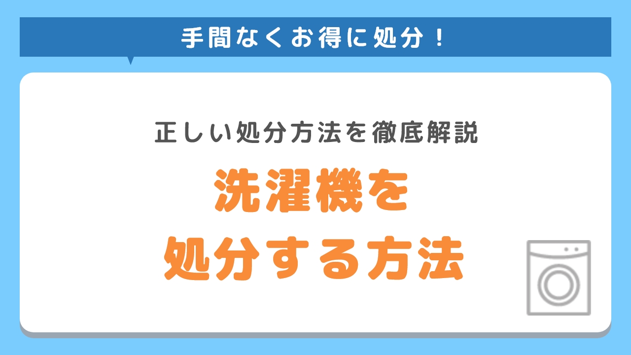 洗濯機の不用品回収