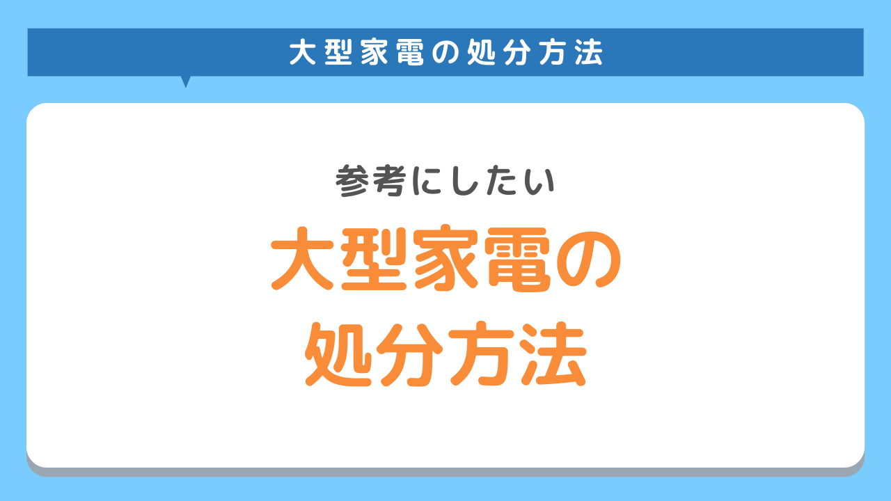 大型家電の処分方法6選