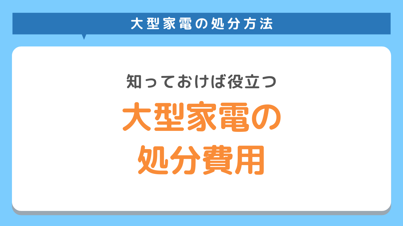 大型家電の処分費用