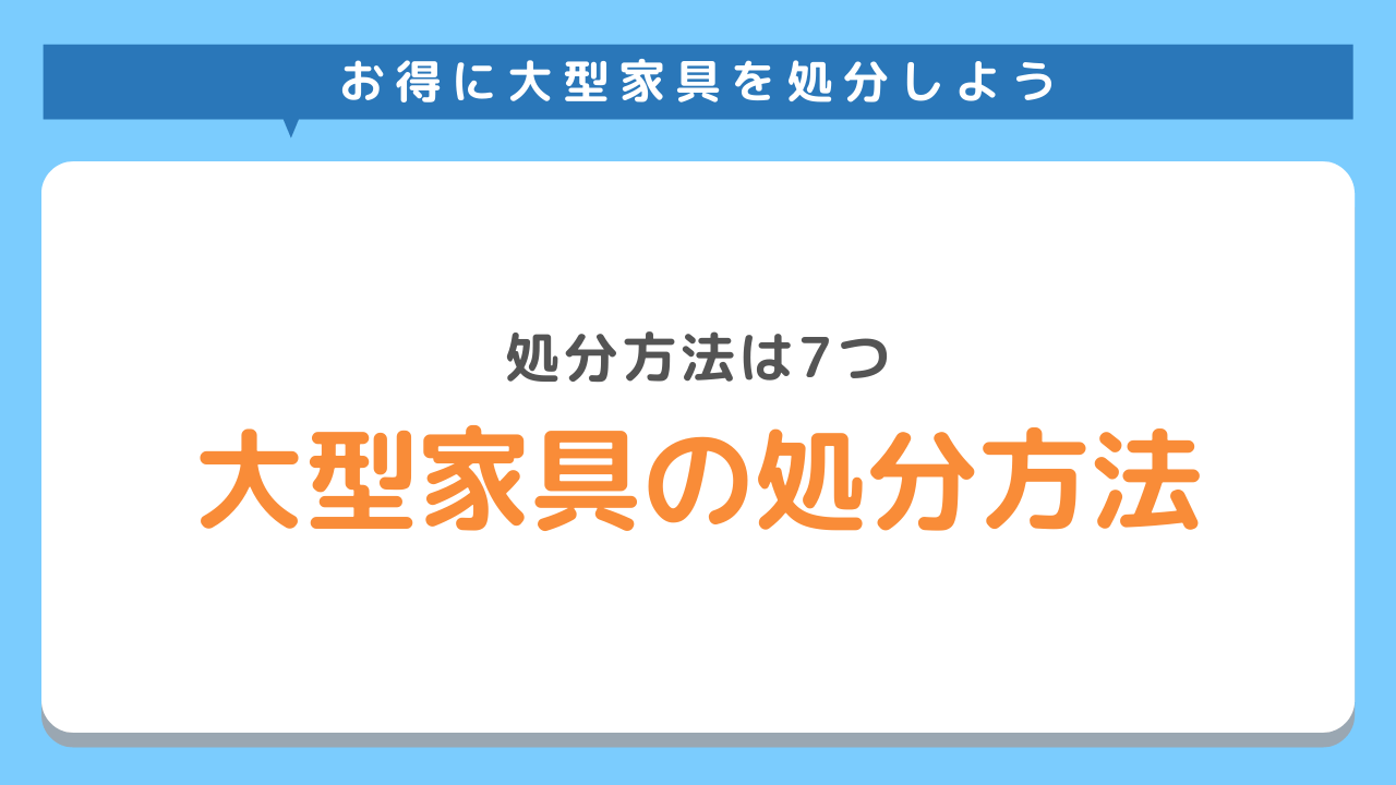 大型家具を処分する方法