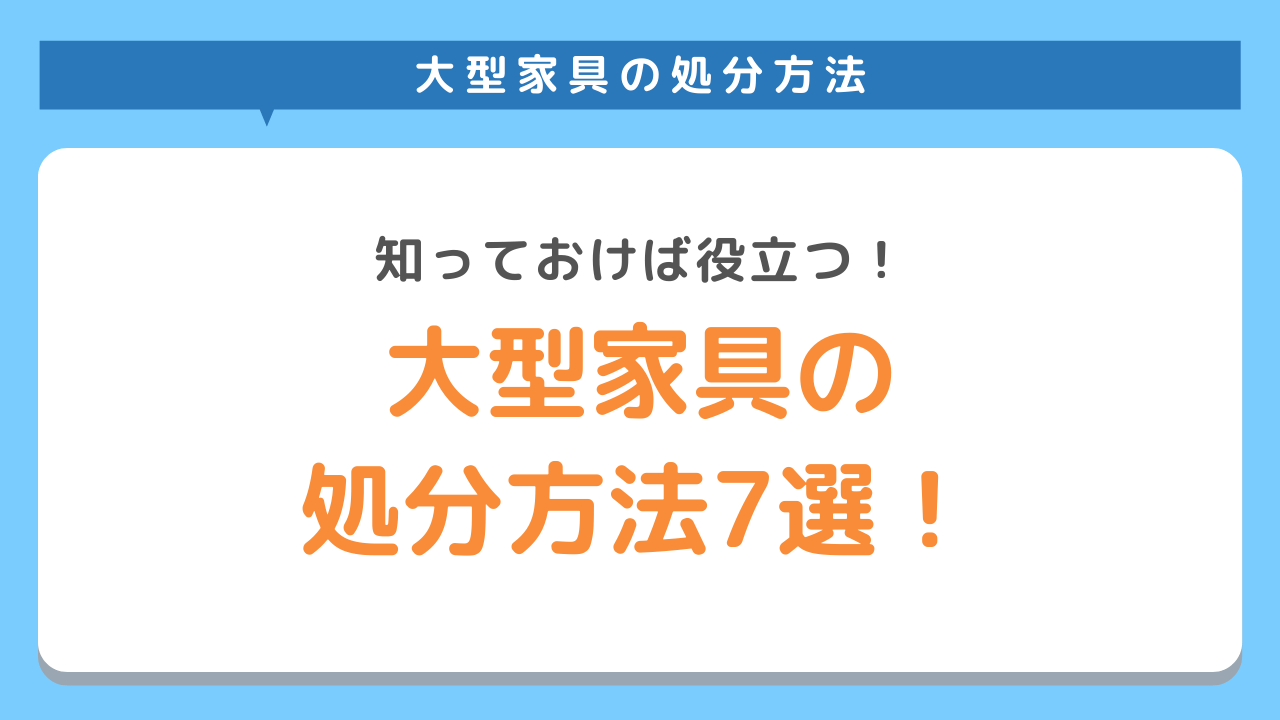 大型家具の処分方法をご紹介