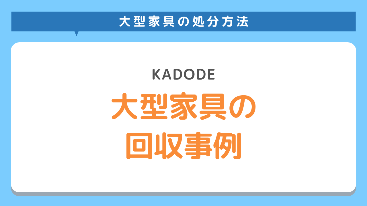 大型家具の回収事例