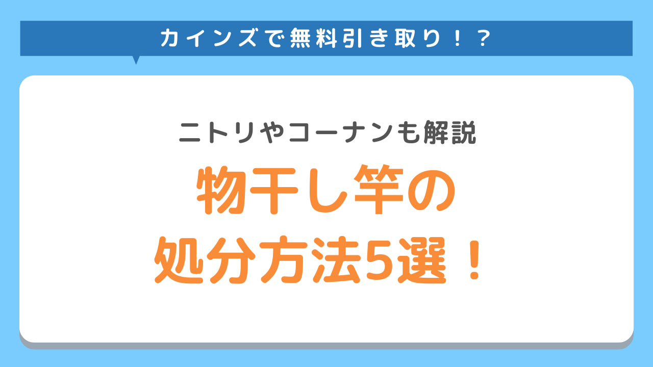 物干し竿の処分方法