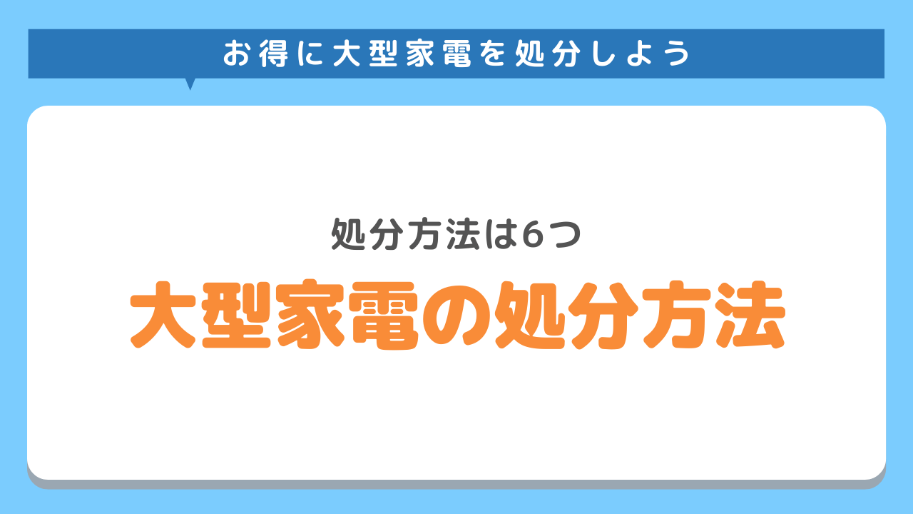 大型家電を処分する方法