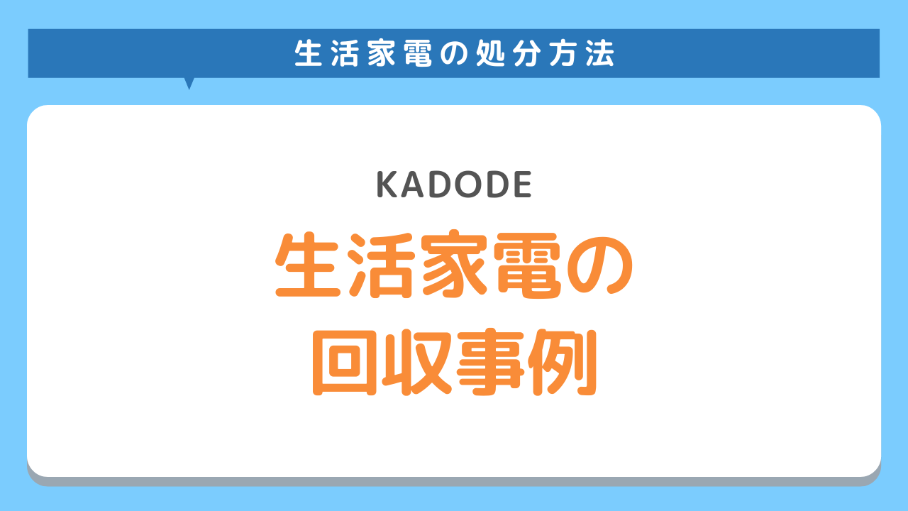 生活家電の回収事例