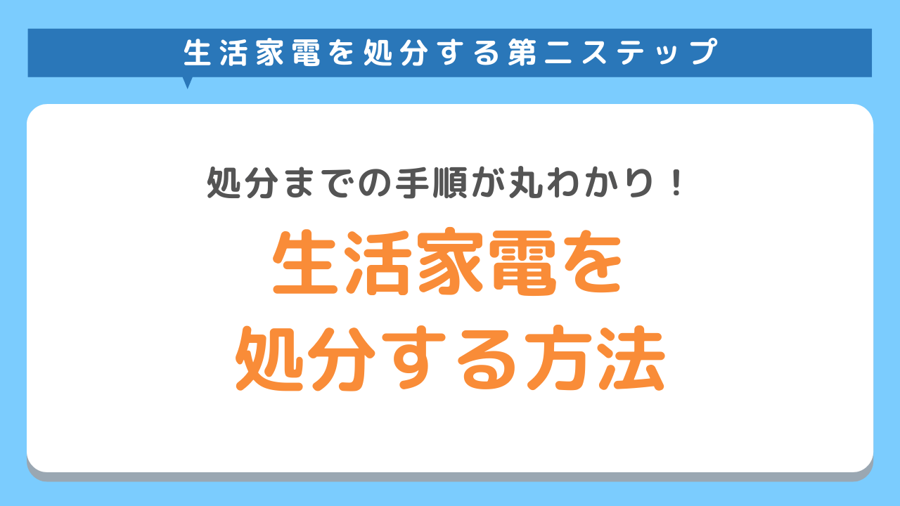 生活家電を処分する方法