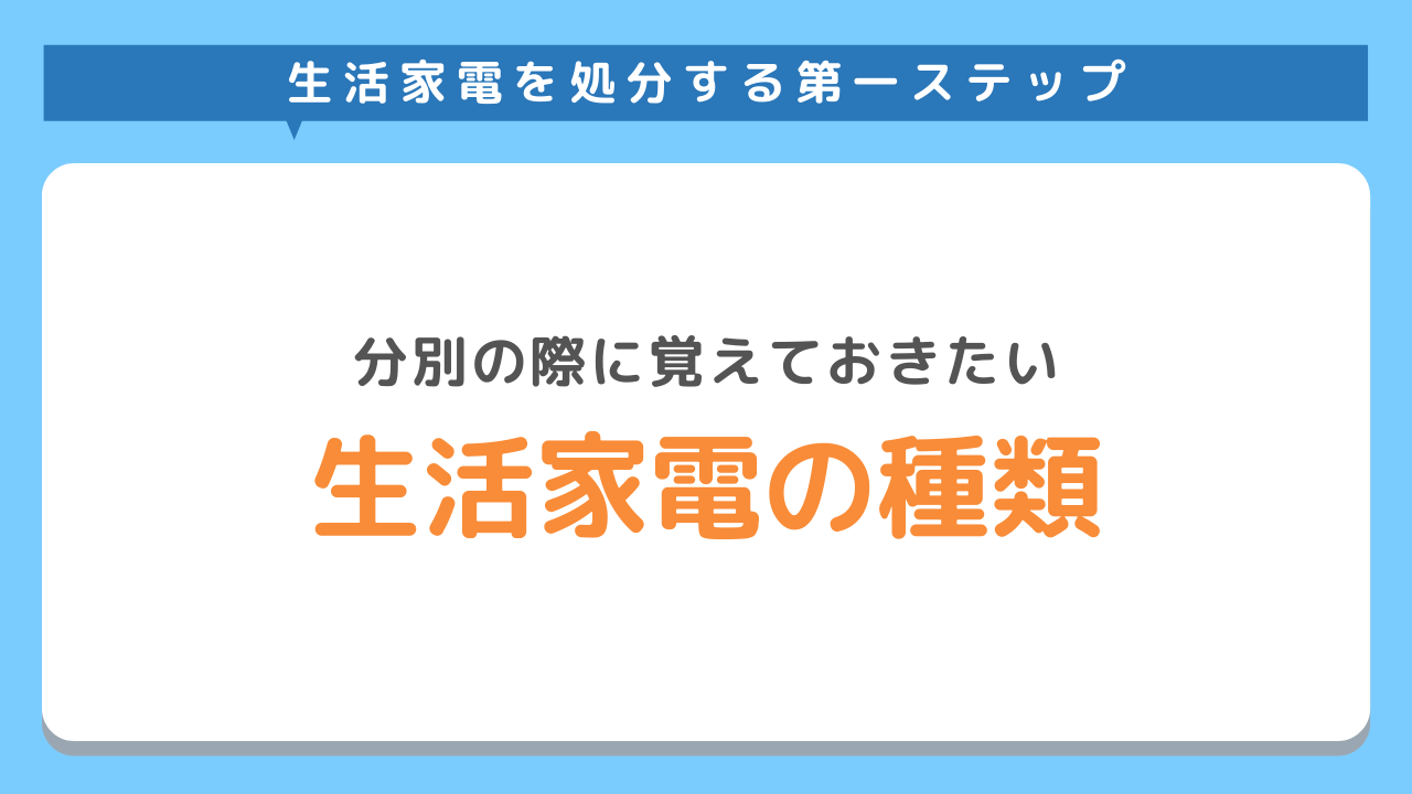 生活家電の種類