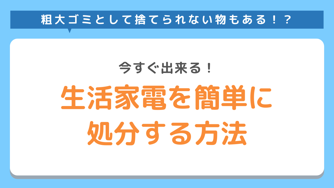 生活家電を処分する方法